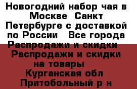 Новогодний набор чая в Москве, Санкт-Петербурге с доставкой по России - Все города Распродажи и скидки » Распродажи и скидки на товары   . Курганская обл.,Притобольный р-н